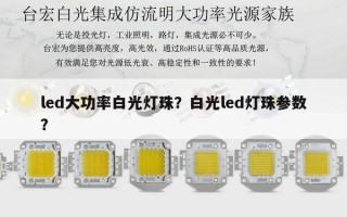 led大功率白光灯珠？白光led灯珠参数？