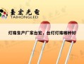 灯珠生产厂家台宏，台灯灯珠哪种好