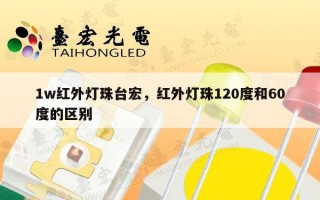1w红外灯珠台宏，红外灯珠120度和60度的区别