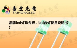 品牌led灯珠台宏，led台灯使用说明书？