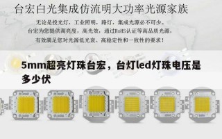 5mm超亮灯珠台宏，台灯led灯珠电压是多少伏