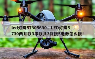 led灯珠57305630，LED灯珠5730两并联3串联共3瓦接5电源怎么接！