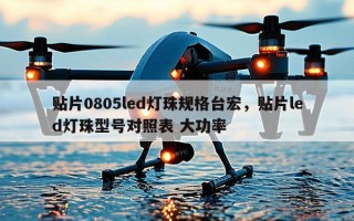 贴片0805led灯珠规格台宏，贴片led灯珠型号对照表 大功率