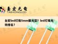 台宏led灯珠5mm聚光型？led灯珠光效排名？