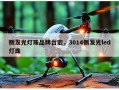 侧发光灯珠品牌台宏，3014侧发光led灯珠