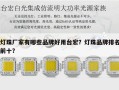 灯珠厂家有哪些品牌好用台宏？灯珠品牌排名前十？