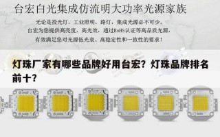 灯珠厂家有哪些品牌好用台宏？灯珠品牌排名前十？