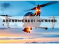 高亮手电筒5w灯珠台宏？902灯珠手电筒？