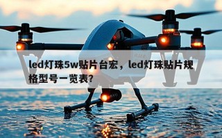 led灯珠5w贴片台宏，led灯珠贴片规格型号一览表？