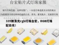 335侧发光rgb灯珠台宏，RGB灯珠 配白光！