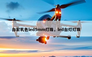台宏乳色led5mm灯珠，led台灯灯珠