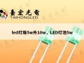 led灯珠5w升10w，LED灯泡5w
