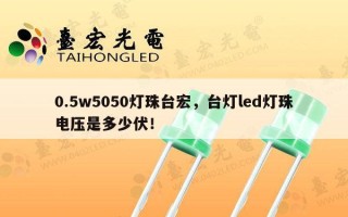 0.5w5050灯珠台宏，台灯led灯珠电压是多少伏！