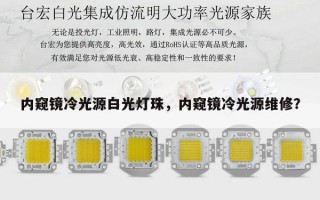 内窥镜冷光源白光灯珠，内窥镜冷光源维修？