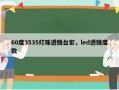 60度3535灯珠透镜台宏，led透镜度数