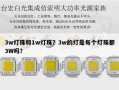 3w灯珠和1w灯珠？3w的灯是每个灯珠都3W吗？