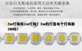 3w灯珠和1w灯珠？3w的灯是每个灯珠都3W吗？