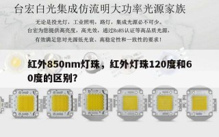 红外850nm灯珠，红外灯珠120度和60度的区别？