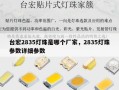 台宏2835灯珠是哪个厂家，2835灯珠参数详细参数