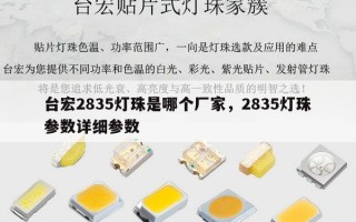 台宏2835灯珠是哪个厂家，2835灯珠参数详细参数