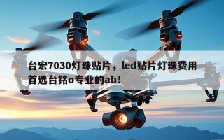 台宏7030灯珠贴片，led贴片灯珠费用首选台铭o专业的ab！