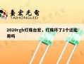 2020rgb灯珠台宏，灯珠坏了2个还能用吗