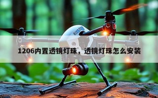 1206内置透镜灯珠，透镜灯珠怎么安装