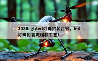 3030rgbled灯珠封装台宏，led灯珠封装流程和工艺！