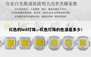 红色的led灯珠，红色灯珠的色温是多少！