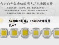 5730led灯珠，5730led灯珠是几w？