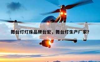 舞台灯灯珠品牌台宏，舞台灯生产厂家？