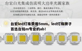 台宏led灯珠费用5mm，led灯珠牌子首选台铭m专业的ab！