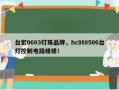 台宏0603灯珠品牌，hc8t0506台灯控制电路维修！