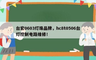 台宏0603灯珠品牌，hc8t0506台灯控制电路维修！