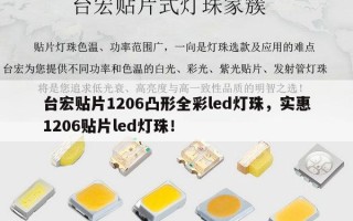 台宏贴片1206凸形全彩led灯珠，实惠1206贴片led灯珠！