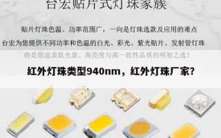 红外灯珠类型940nm，红外灯珠厂家？