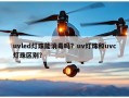 uvled灯珠能消毒吗？uv灯珠和uvc灯珠区别？