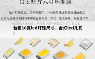 台宏10瓦led灯珠尺寸，台灯led几瓦！