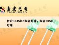 台宏3535led陶瓷灯珠，陶瓷5050灯珠