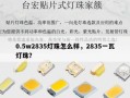 0.5w2835灯珠怎么样，2835一瓦灯珠？