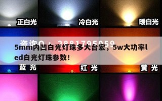 5mm内凹白光灯珠多大台宏，5w大功率led白光灯珠参数！