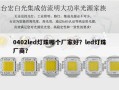 0402led灯珠哪个厂家好？led灯珠厂商？