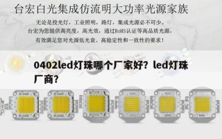 0402led灯珠哪个厂家好？led灯珠厂商？