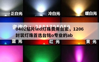 0402贴片led灯珠费用台宏，1206封装灯珠首选台铭o专业的ab