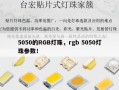 5050的RGB灯珠，rgb 5050灯珠参数！