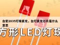 台宏2835灯珠紫光，台灯紫光芯片是什么意思