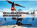 台宏0603绿光贴片led灯珠品牌，台宏塑料机械制造有限公司