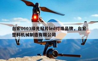 台宏0603绿光贴片led灯珠品牌，台宏塑料机械制造有限公司