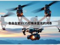 包含台宏2835灯珠冰蓝光的词条
