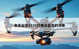 包含台宏2835灯珠冰蓝光的词条